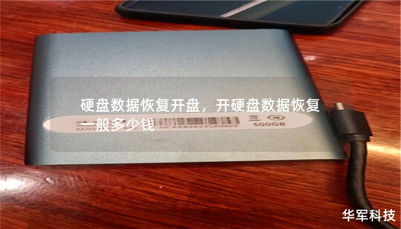 硬盘数据恢复开盘，开硬盘数据恢复一般多少钱