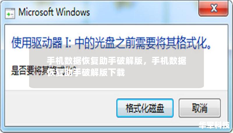 手机数据恢复助手破解版,手机数据恢复助手破解版下载 手机数据恢复助手破解版,手机数据恢复助手破解版下载
