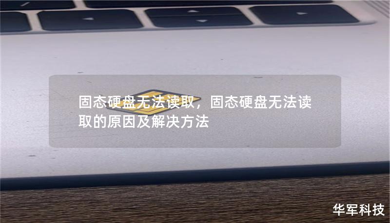固态硬盘无法读取,固态硬盘无法读取的原因及解决方法 固态硬盘无法读取,固态硬盘无法读取的原因及解决方法