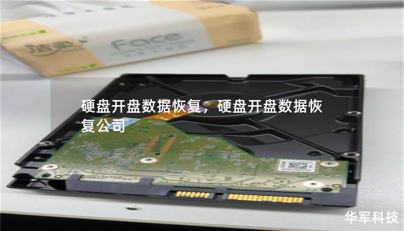 硬盘开盘数据恢复,硬盘开盘数据恢复公司 硬盘开盘数据恢复,硬盘开盘数据恢复公司