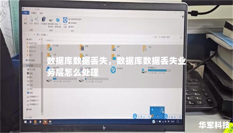 数据库数据丢失，数据库数据丢失业务层怎么处理