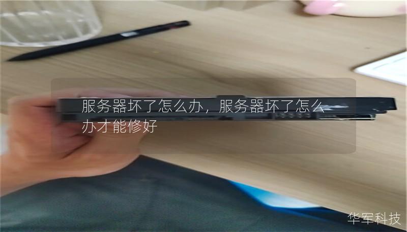 服务器坏了怎么办，服务器坏了怎么办才能修好