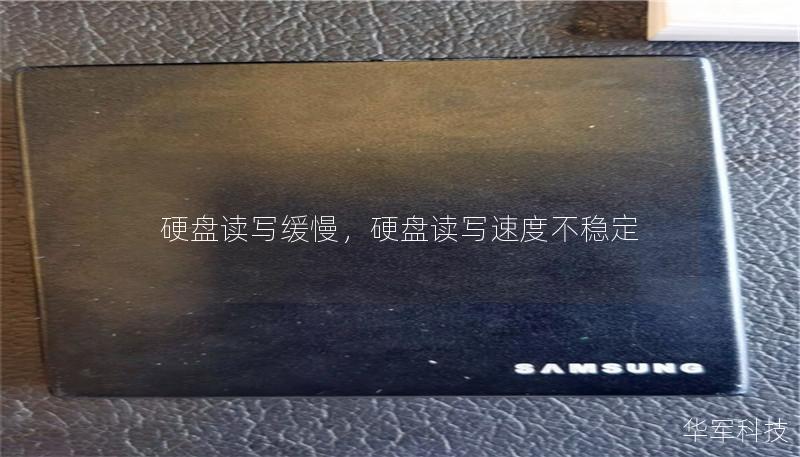 硬盘读写缓慢,硬盘读写速度不稳定 硬盘读写缓慢,硬盘读写速度不稳定