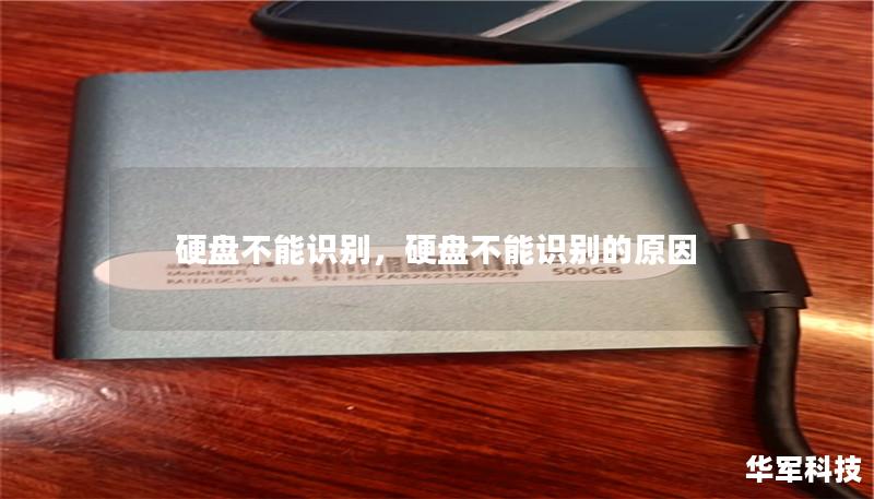 硬盘不能识别,硬盘不能识别的原因 硬盘不能识别,硬盘不能识别的原因