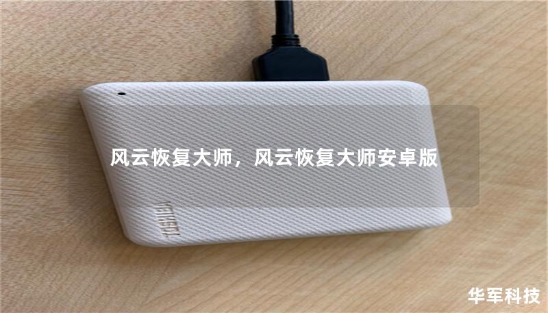 风云恢复大师，风云恢复大师安卓版