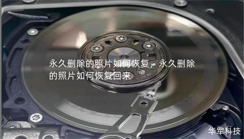 永久删除的照片如何恢复，永久删除的照片如何恢复回来