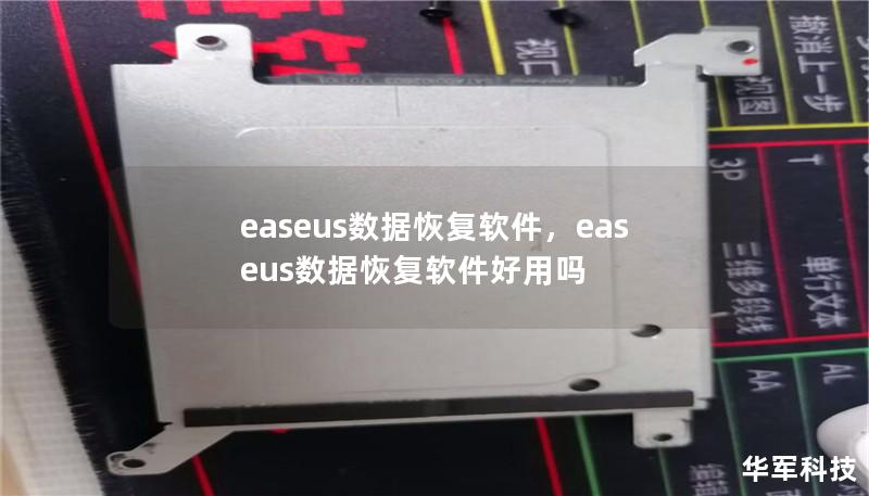 easeus数据恢复软件,easeus数据恢复软件好用吗 easeus数据恢复软件,easeus数据恢复软件好用吗