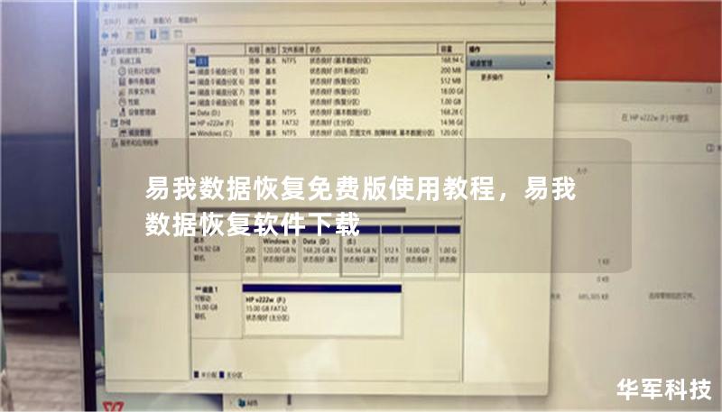 易我数据恢复免费版使用教程,易我数据恢复软件下载 易我数据恢复免费版使用教程,易我数据恢复软件下载