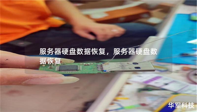 服务器硬盘数据恢复,服务器硬盘数据恢复 服务器硬盘数据恢复,服务器硬盘数据恢复