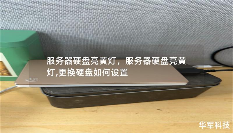 服务器硬盘亮黄灯,服务器硬盘亮黄灯,更换硬盘如何设置 服务器硬盘亮黄灯,服务器硬盘亮黄灯,更换硬盘如何设置