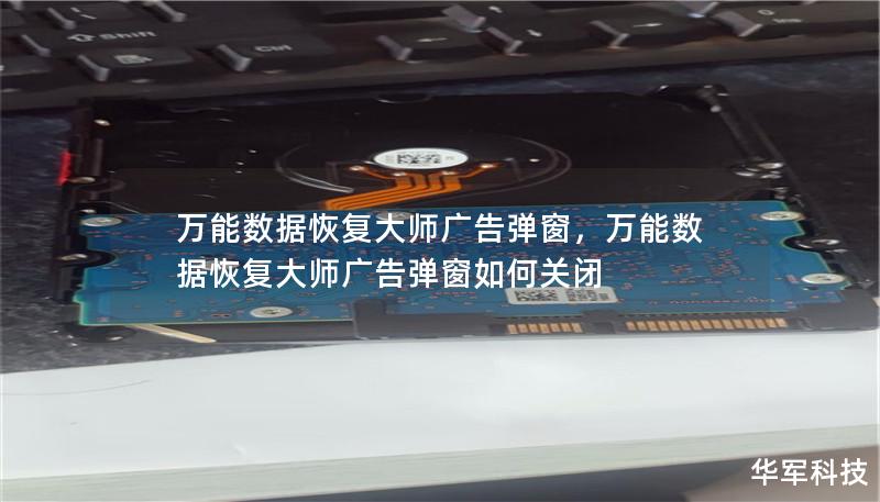 万能数据恢复大师广告弹窗，万能数据恢复大师广告弹窗如何关闭