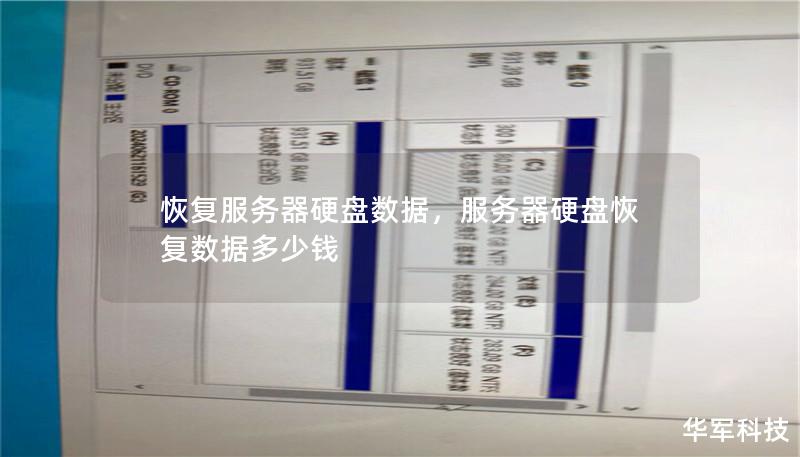 恢复服务器硬盘数据，服务器硬盘恢复数据多少钱