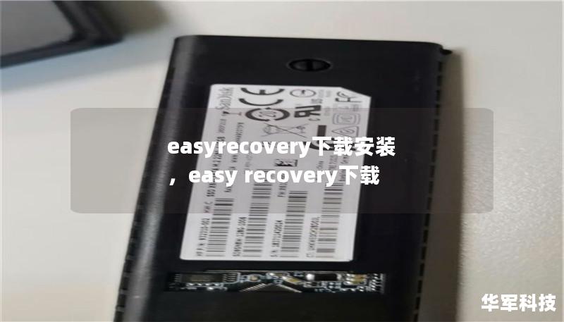 easyrecovery下载安装，easy recovery下载