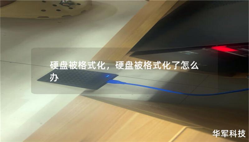 硬盘被格式化,硬盘被格式化了怎么办 硬盘被格式化,硬盘被格式化了怎么办