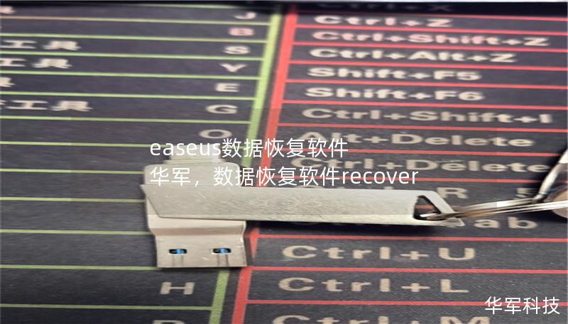 easeus数据恢复软件 技王，数据恢复软件recover