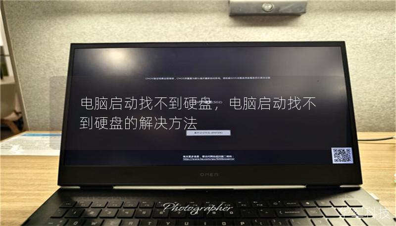 电脑启动找不到硬盘，电脑启动找不到硬盘的解决方法