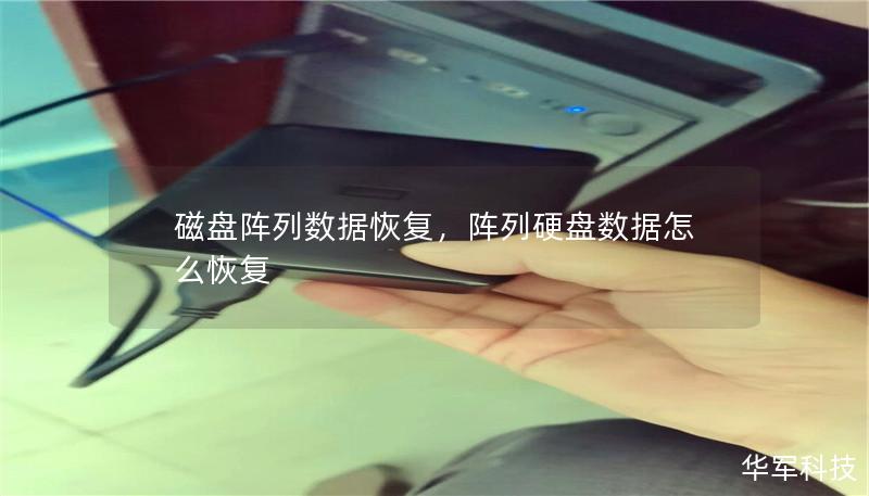 磁盘阵列数据恢复,阵列硬盘数据怎么恢复 磁盘阵列数据恢复,阵列硬盘数据怎么恢复