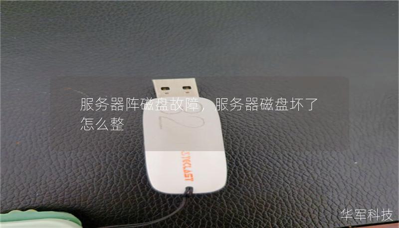 服务器阵磁盘故障，服务器磁盘坏了怎么整