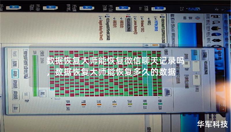 数据恢复大师能恢复微信聊天记录吗,数据恢复大师能恢复多久的数据 数据恢复大师能恢复微信聊天记录吗,数据恢复大师能恢复多久的数据
