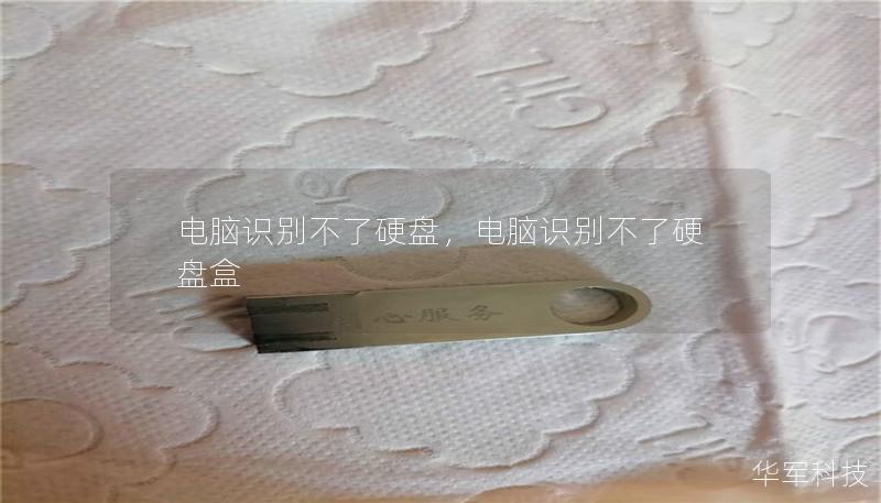 电脑识别不了硬盘，电脑识别不了硬盘盒