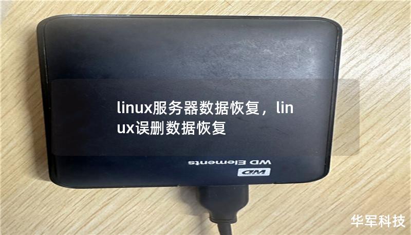 linux服务器数据恢复，linux误删数据恢复