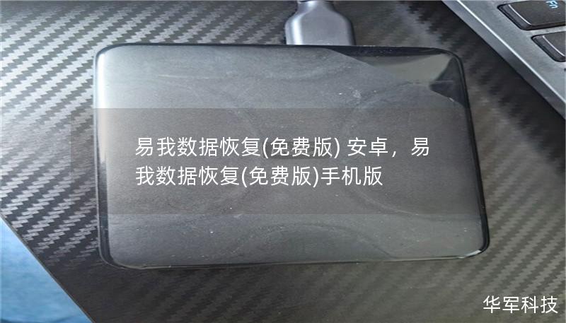 易我数据恢复(免费版) 安卓,易我数据恢复(免费版)手机版 易我数据恢复(免费版) 安卓,易我数据恢复(免费版)手机版