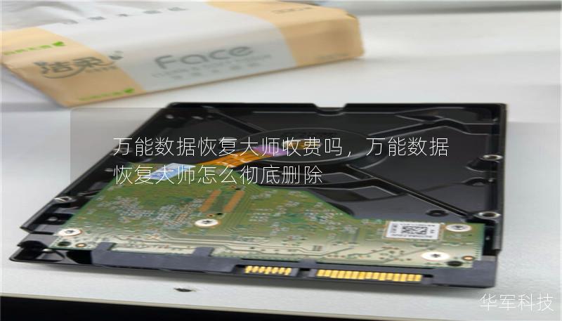 万能数据恢复大师收费吗,万能数据恢复大师怎么彻底删除 万能数据恢复大师收费吗,万能数据恢复大师怎么彻底删除