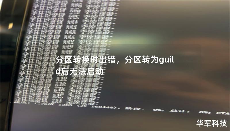 分区转换时出错，分区转为guild后无法启动