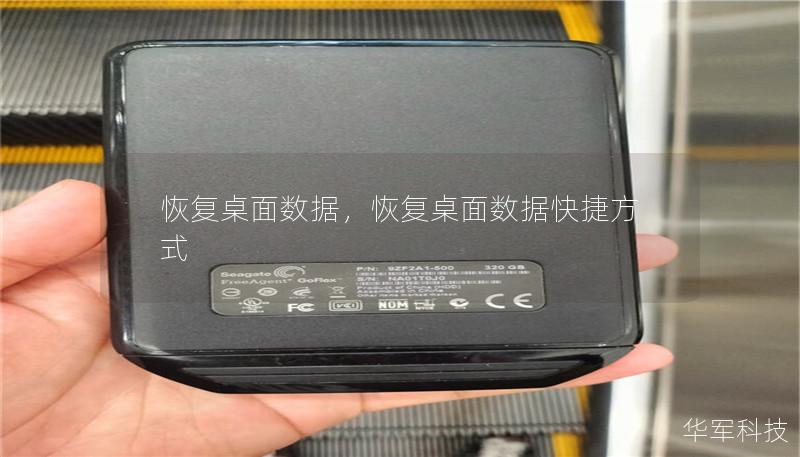 恢复桌面数据，恢复桌面数据快捷方式