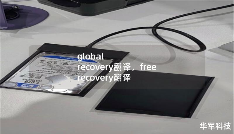 global recovery翻译,free recovery翻译 global recovery翻译,free recovery翻译