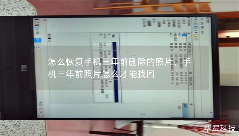 怎么恢复手机三年前删除的照片，手机三年前照片怎么才能找回