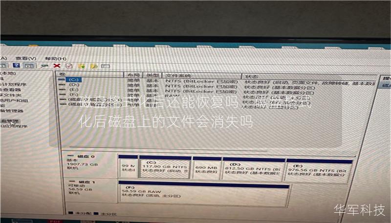磁盘格式化后还能恢复吗，磁盘格式化后磁盘上的文件会消失吗