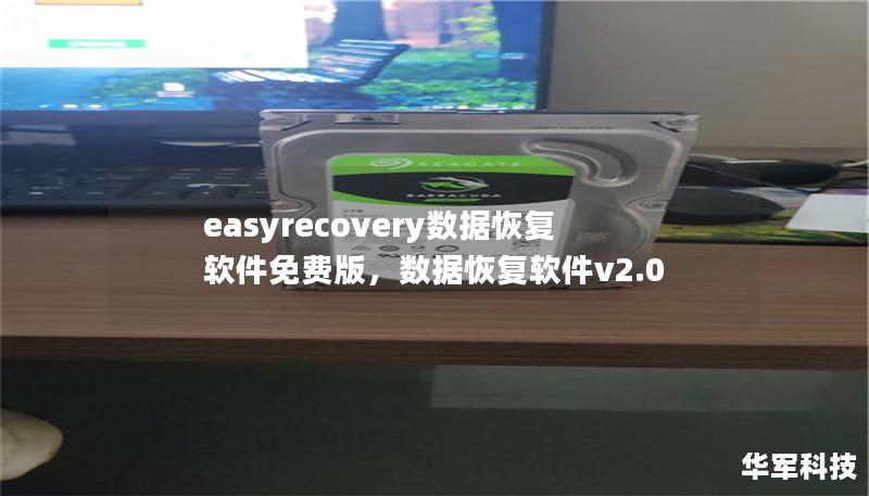easyrecovery数据恢复软件免费版，数据恢复软件v2.0
