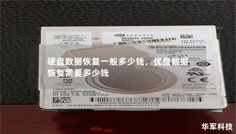 硬盘数据恢复一般多少钱，优盘数据恢复需要多少钱
