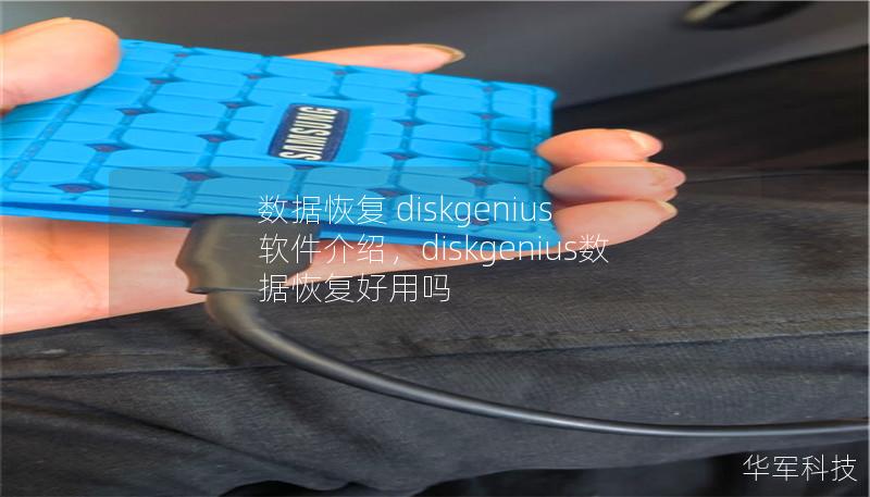 数据恢复 diskgenius 软件介绍，diskgenius数据恢复好用吗