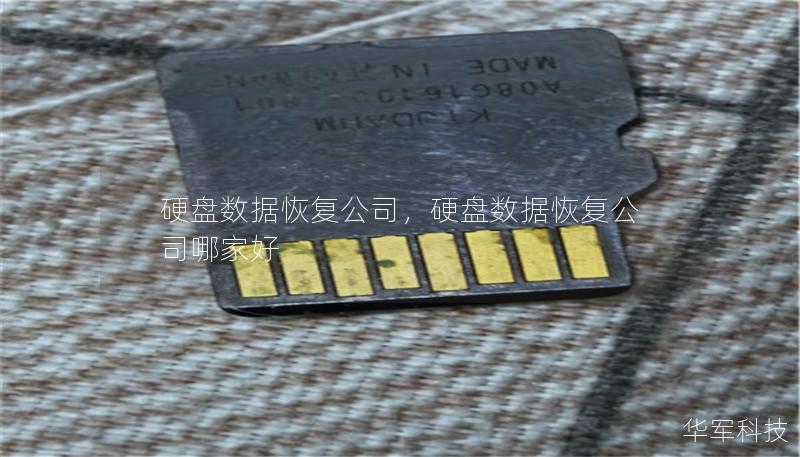 硬盘数据恢复公司，硬盘数据恢复公司哪家好