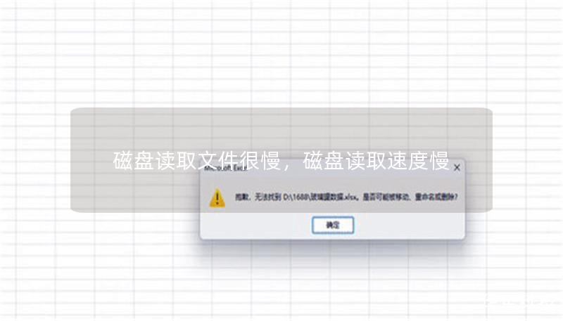 磁盘读取文件很慢,磁盘读取速度慢 磁盘读取文件很慢,磁盘读取速度慢