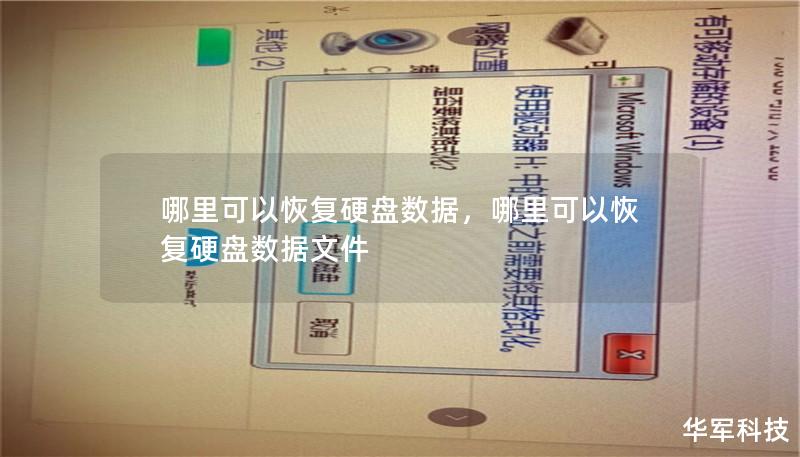 哪里可以恢复硬盘数据,哪里可以恢复硬盘数据文件 哪里可以恢复硬盘数据,哪里可以恢复硬盘数据文件