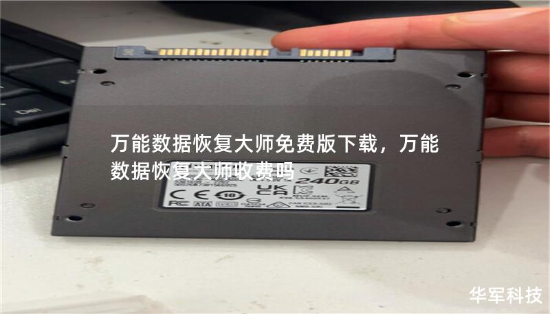 万能数据恢复大师免费版下载,万能数据恢复大师收费吗 万能数据恢复大师免费版下载,万能数据恢复大师收费吗
