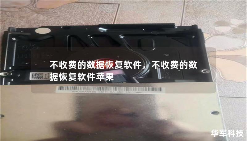 不收费的数据恢复软件,不收费的数据恢复软件苹果 不收费的数据恢复软件,不收费的数据恢复软件苹果