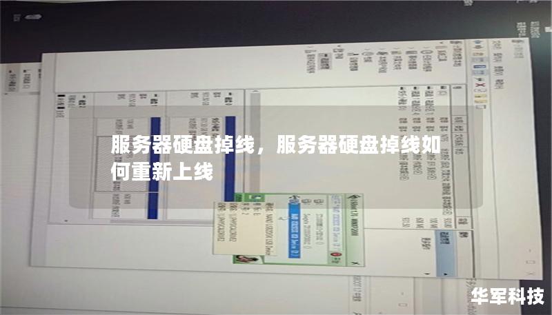 服务器硬盘掉线,服务器硬盘掉线如何重新上线 服务器硬盘掉线,服务器硬盘掉线如何重新上线