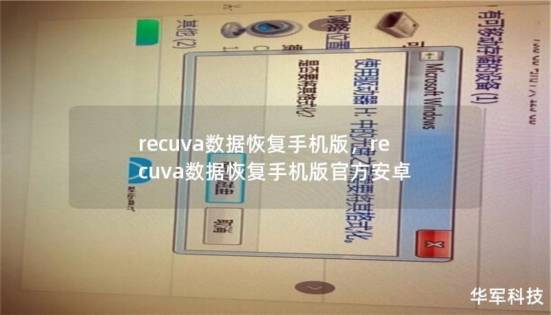recuva数据恢复手机版，recuva数据恢复手机版官方安卓