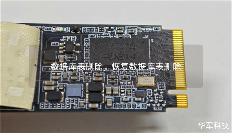 数据库表删除，恢复数据库表删除