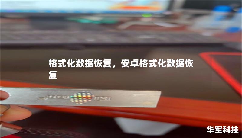 格式化数据恢复，安卓格式化数据恢复