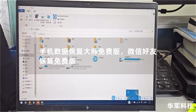 手机数据恢复大师免费版，微信好友恢复免费版