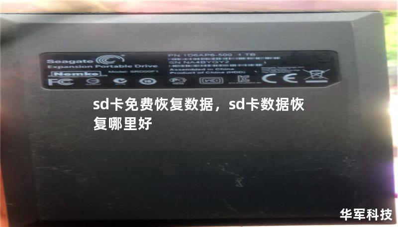 sd卡免费恢复数据，sd卡数据恢复哪里好
