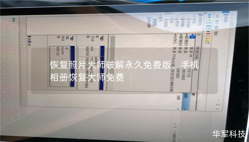 恢复照片大师破解永久免费版，手机相册恢复大师免费