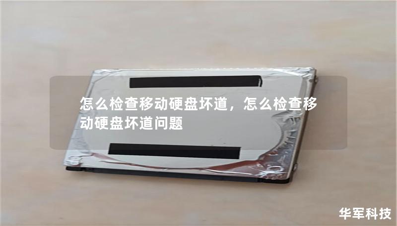 怎么检查移动硬盘坏道，怎么检查移动硬盘坏道问题