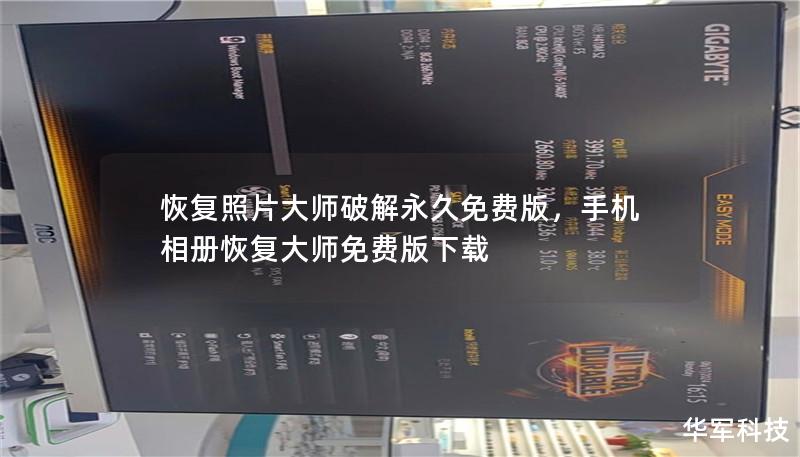 恢复照片大师破解永久免费版,手机相册恢复大师免费版下载 恢复照片大师破解永久免费版,手机相册恢复大师免费版下载