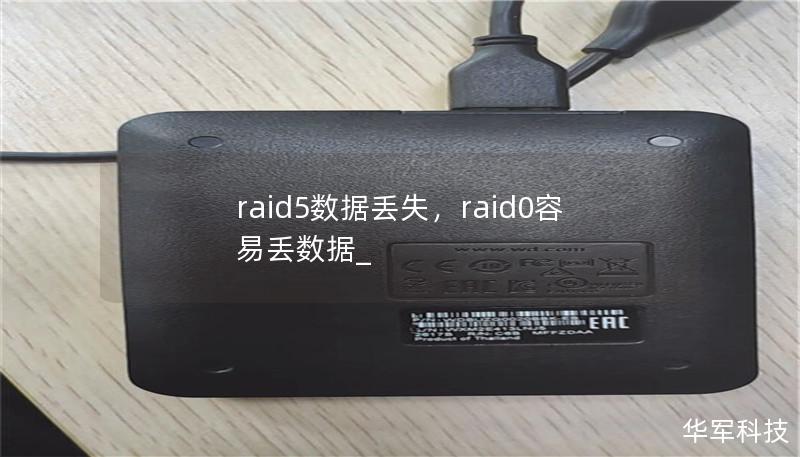 raid5数据丢失，raid0容易丢数据_
